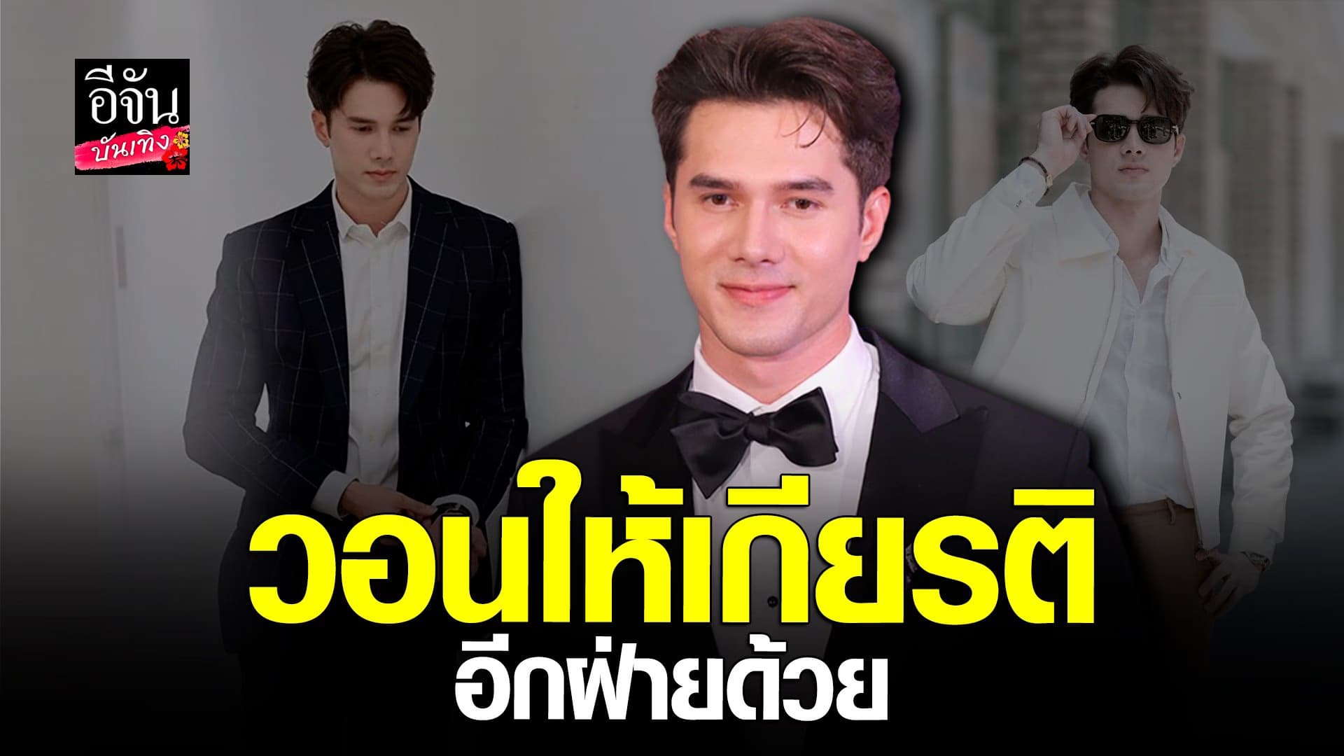 🎬 คลิปบันเทิง : อัปเดตหัวใจ มิกค์ ทองระย้า พร้อมตอบปม ซุ่มคบผู้จัดการ