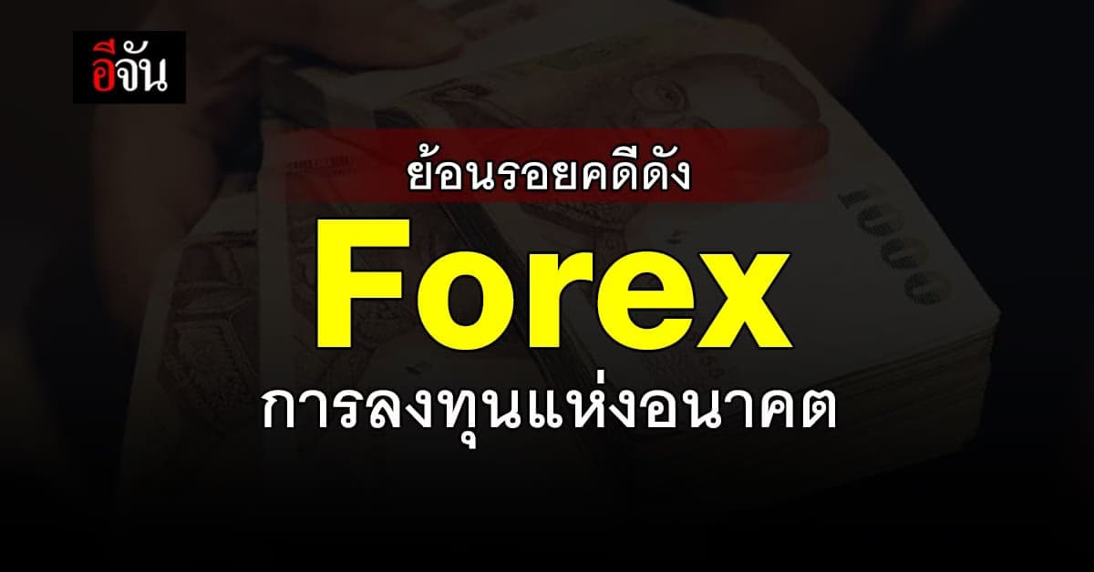 ย้อนรอย คดีดังแชร์ลูกโซ่ Forex การลงทุนเงินแห่งอนาคต
