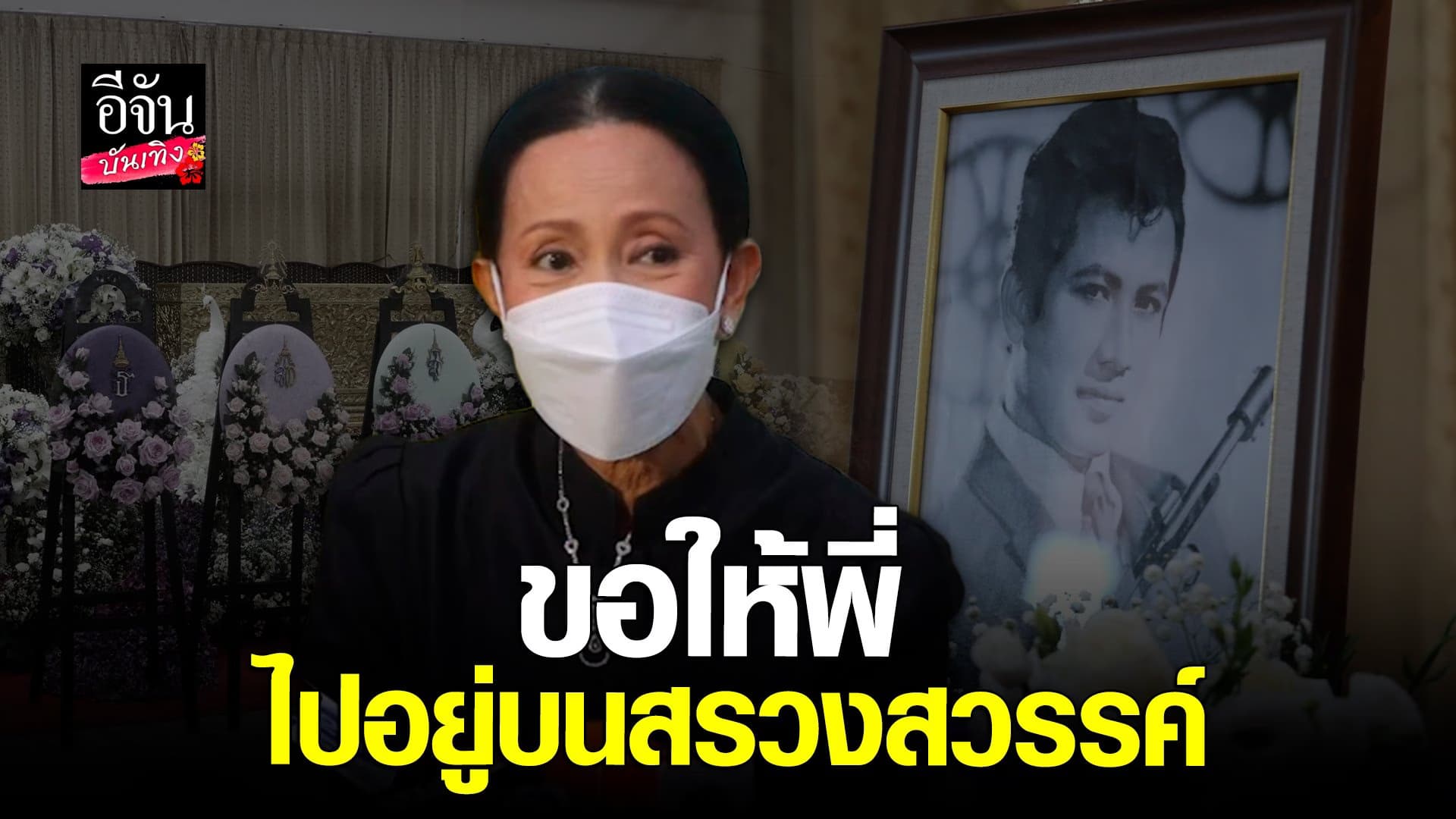 🎬 คลิปบันเทิง : มาร่วมอาลัยอาเปี๊ยก อรัญญา นางเอกคู่ขวัญสมบัติ เมทะนี