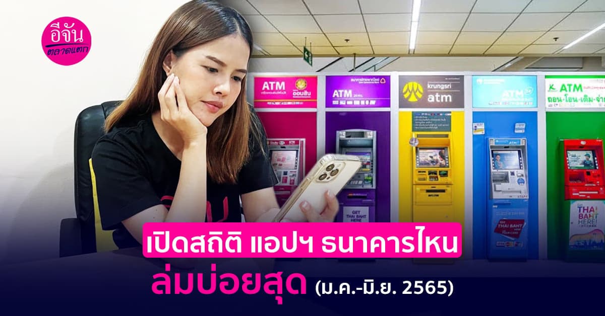 เปิดสถิติ 2565 ผ่านไป 6 เดือน ธนาคารไหน แอปฯ ล่มบ่อยสุด