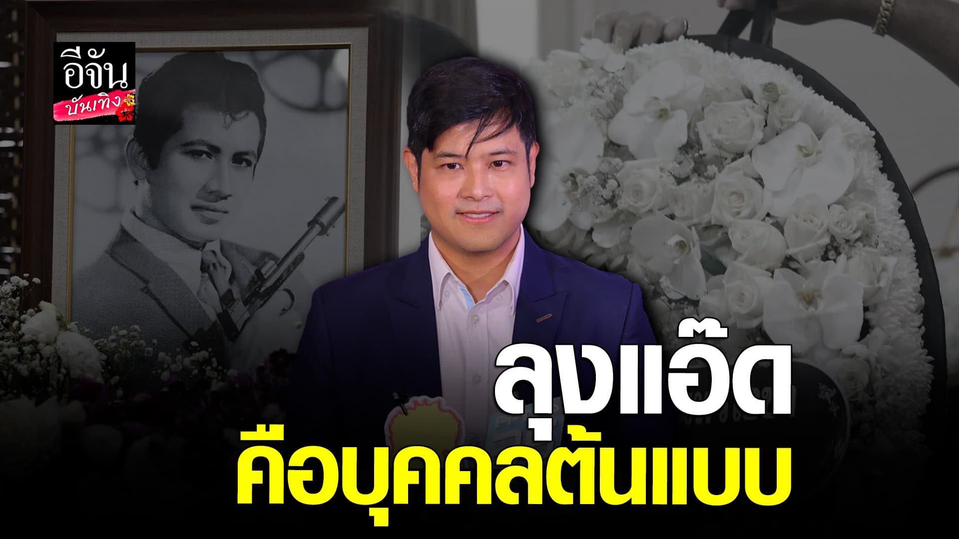 🎬 คลิปบันเทิง : เติ้ล ตะวัน เผยความรู้สึกหลังสูญเสีย สมบัติ เมทะนี