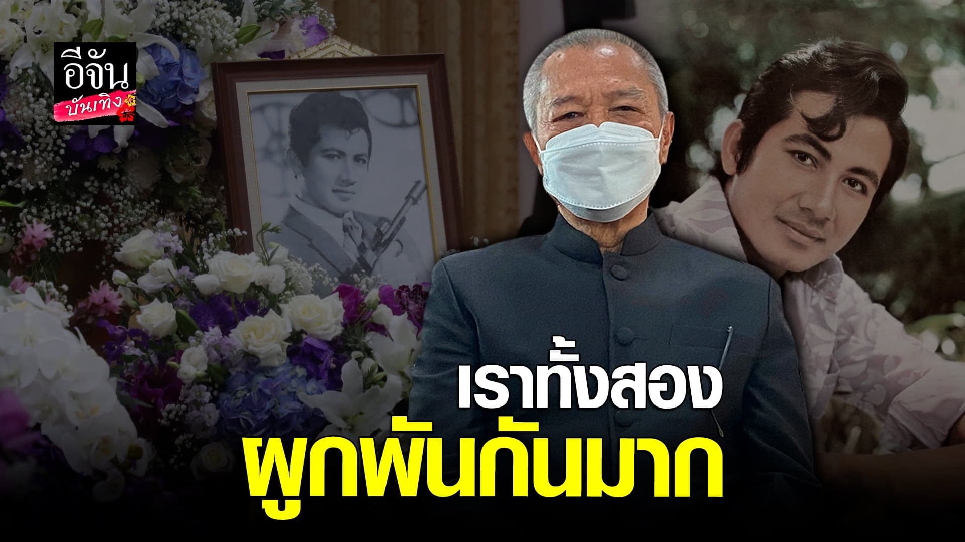 🎬 คลิปบันเทิง : เขาไปสบายแล้ว พ่อรอง ขอให้ อาแอ๊ด สมบัติ