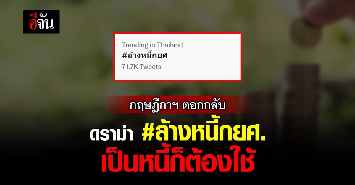 กฤษฎีกาฯ ตอกกลับ ดราม่า #ล้างหนี้กยศ. ยันเป็นหนี้ก็ต้องใช้