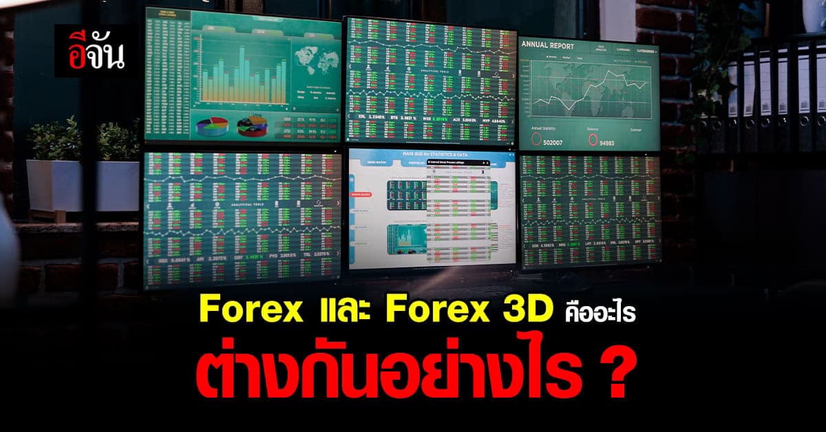 Forex 3D คืออะไร? รู้จัก กลโกง ทำลาย ความหวัง
