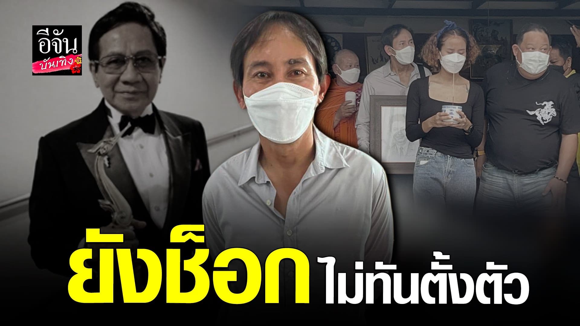 🎬 คลิปบันเทิง : อั๋น สิรคุปต์ เผยคุณพ่อหลับไป คาดเป็นโรคชรา