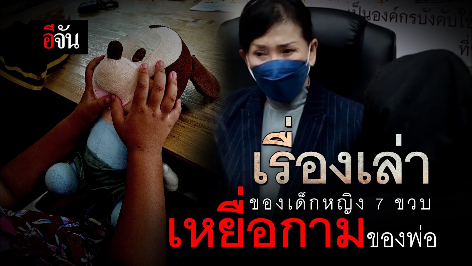 🎬 เรื่องเล่าของเด็กหญิง 7 ขวบ เหยื่อกามของพ่อ