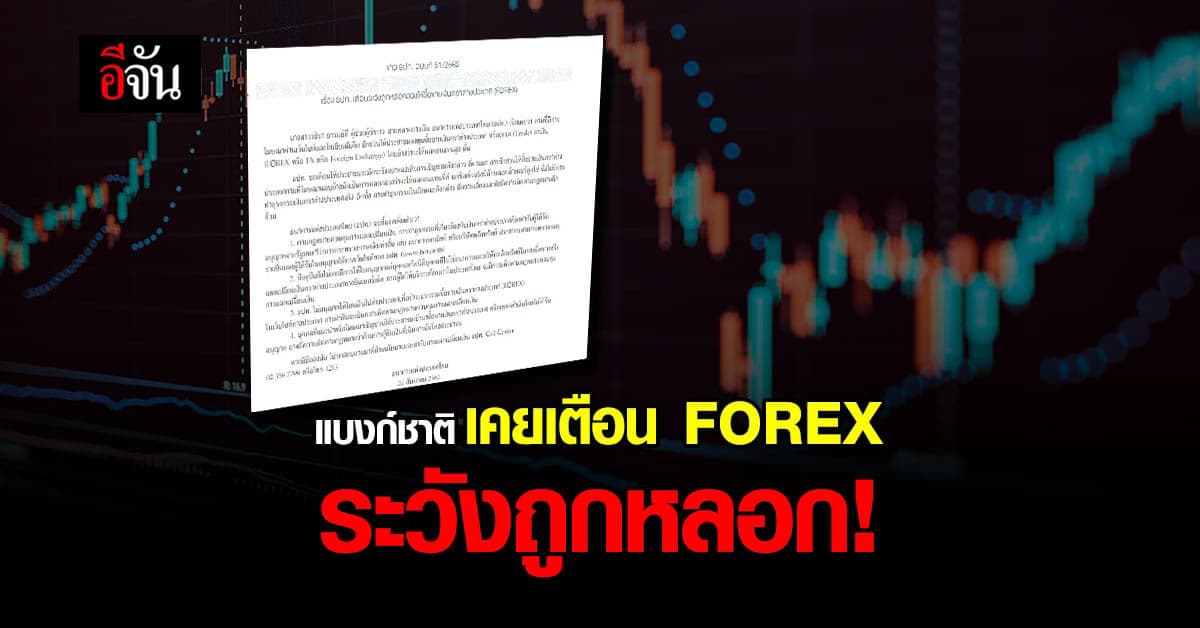 แบงก์ชาติ เคยเตือนเรื่อง FOREX ปี’62 ระวังถูกหลอก!