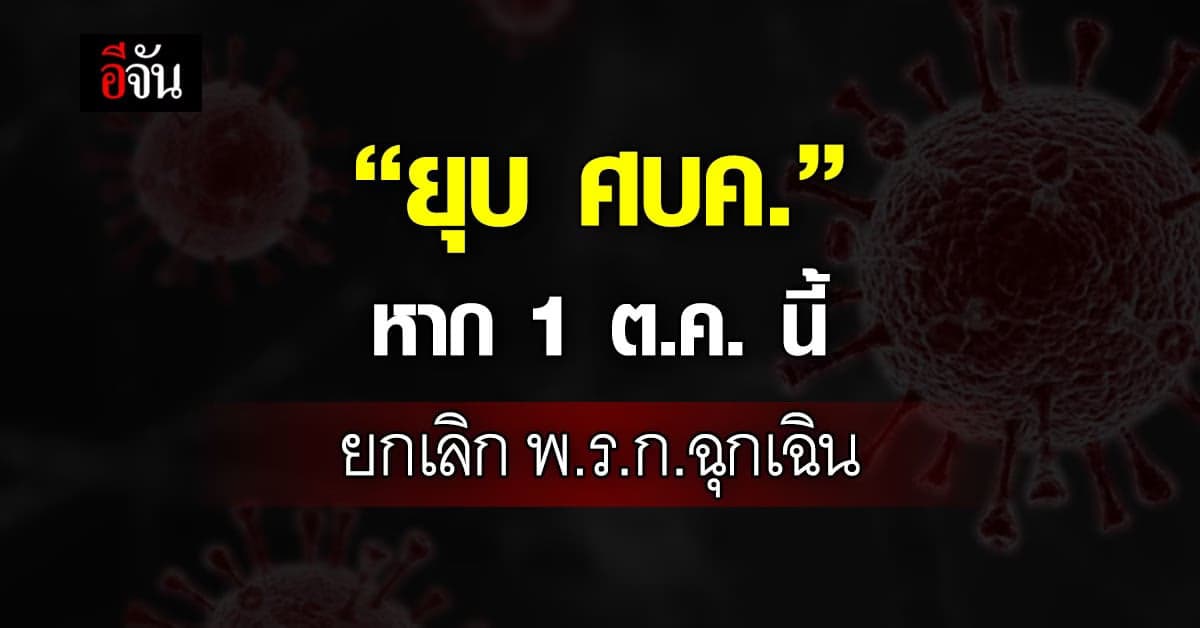 ส่งสัญญาณยุบ ศบค.หากยกเลิก พ.ร.ก.ฉุกเฉิน ในวันที่ 1 ต.ค. นี้