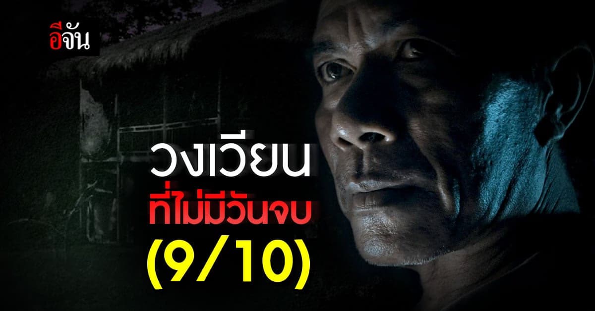อีจันMovies รีวิว หนังผีสัญชาติลาว เล่าอดีตและปัจจุบัน ที่ส่งผลถึงกัน