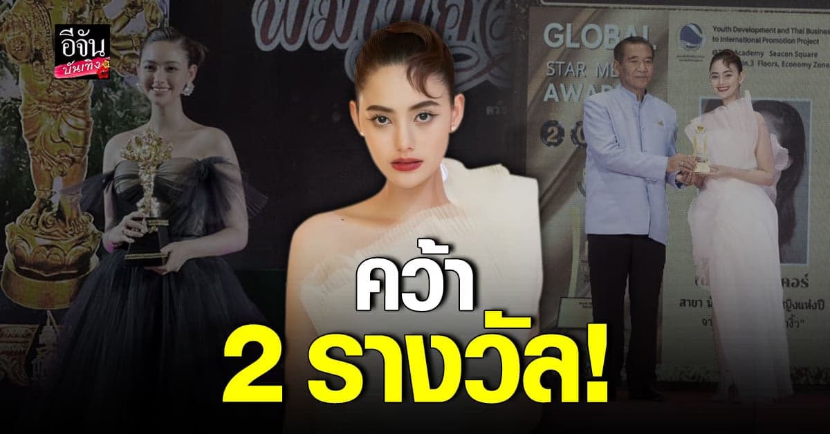 นนนี่ ณัฐชา ตีบทแตก คว้า 2 รางวัล การันตี