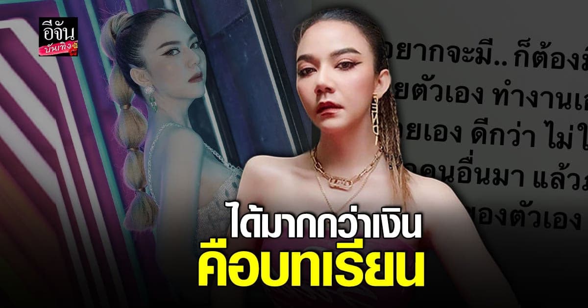 จ๊ะ นงผณี ฟาดแรง อย่าสบาย บนความเดือดร้อนของคนอื่น