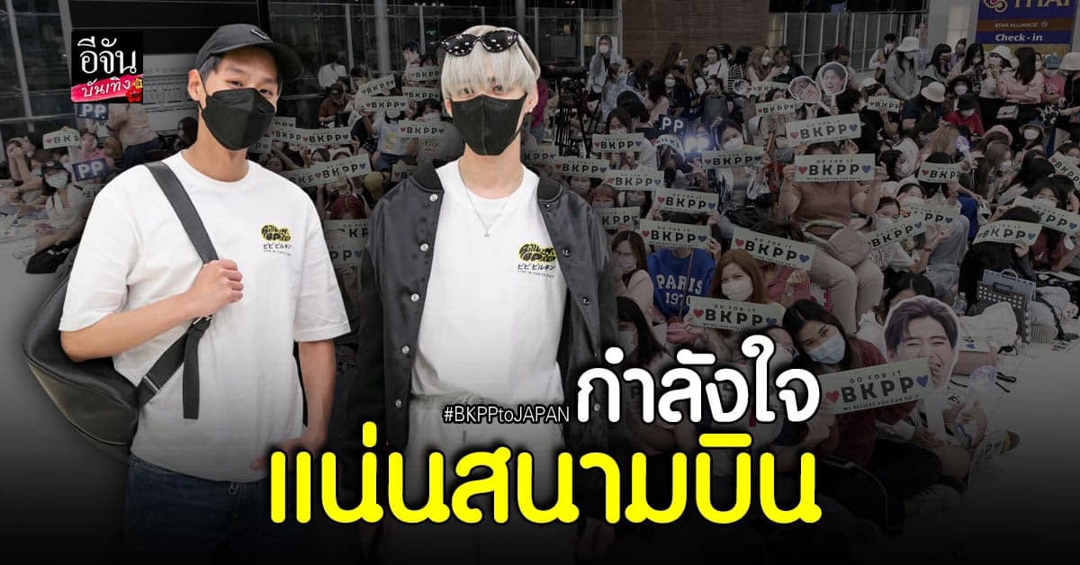 พีพี – บิวกิ้น บินร่วมโชว์ เทศกาลดนตรีระดับโลก SUMMER SONIC 2022