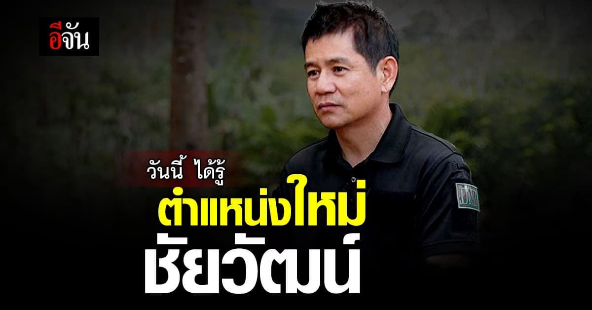 อ.ก.พ.กระทรวงฯ ประชุมพิจารณา ตำแหน่งให้ นายชัยวัฒน์