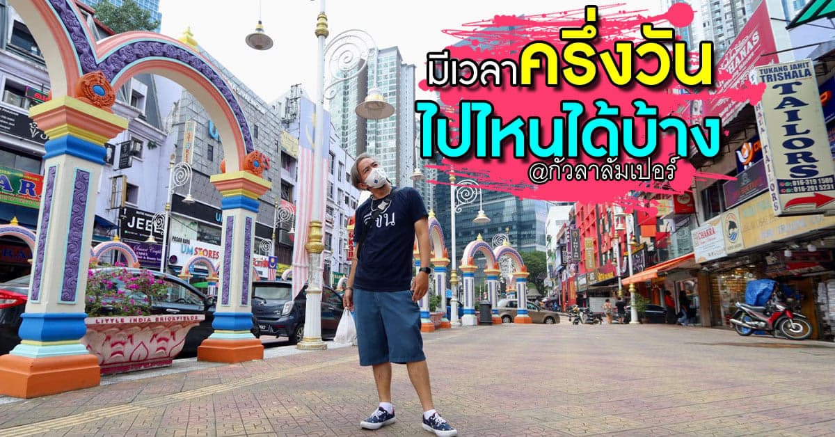 พาเที่ยว กลางเมือง กัวลาลัมเปอร์ ตามหาของอร่อย