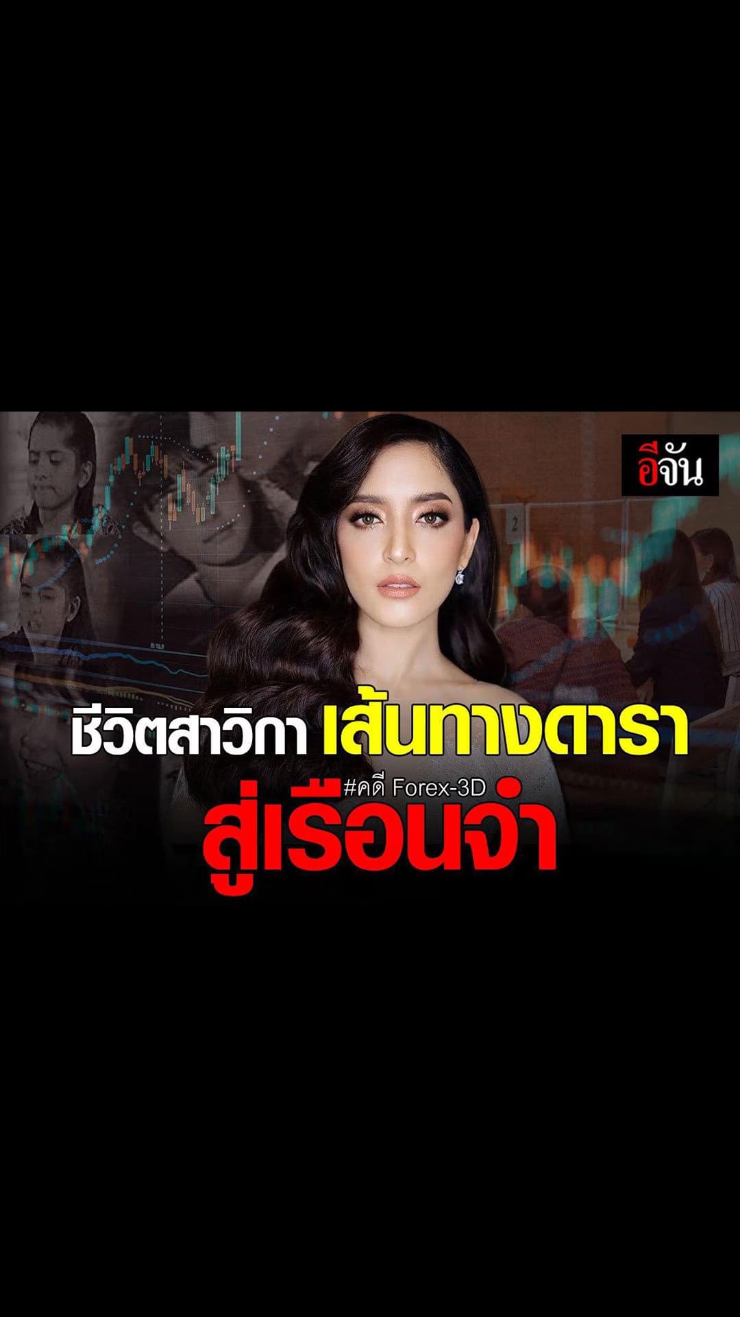 สตอรี่ : ชีวิตที่เปลี่ยนไป! พิ้งกี้ สาวิกา ดาราสาว สู่จำเลยคดีForex-3D