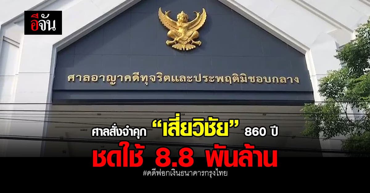 ศาลอาญาสั่งจำคุก “เสี่ยวิชัย” 860 ปี ชดใช้ 8.8 พันล้าน