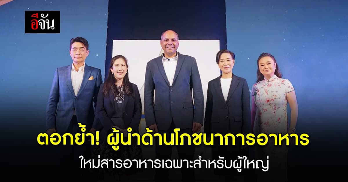 แอ๊บบอต ตอกย้ำ! ความเป็นผู้นำโภชนาการอาหารสำหรับผู้ใหญ่