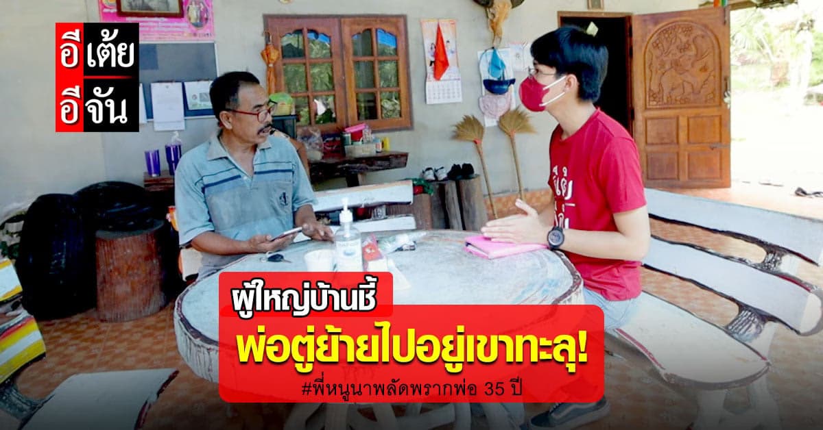 อีเต้ยได้เบาะแสจากผู้ใหญ่บ้าน พ่อตู่อาจย้ายไปอยู่ ต.เขาทะลุ