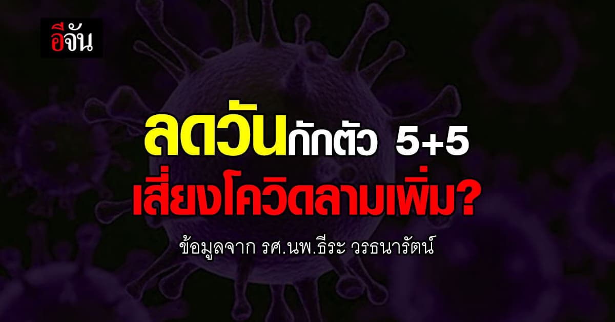 หมอธีระ ชี้นโยบายลดวันกักตัว 5+5 เสี่ยงแพร่ระบาดวงกว้าง