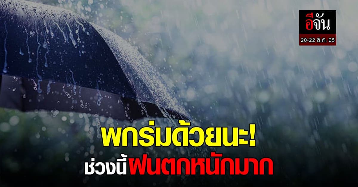 กรมอุตุ เตือน! ทั่วไทยฝนตกหนักมาก กทม.-ปริมณฑล มีฝน 70%