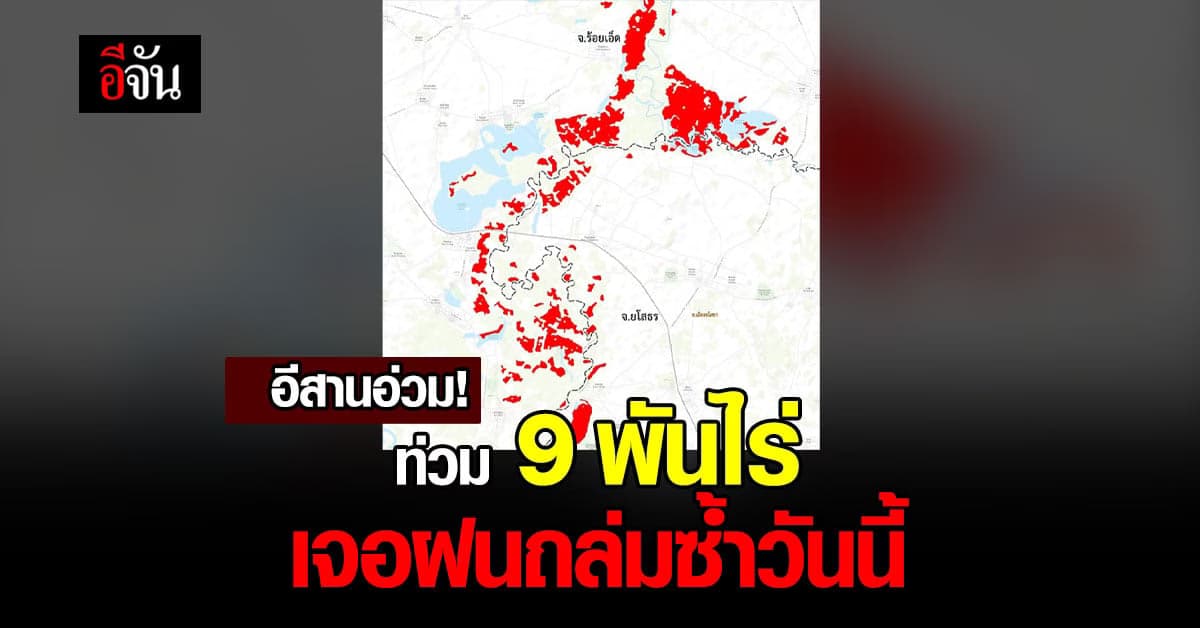 ภาพถ่ายดาวเทียมพบ อีสานอ่วม! น้ำท่วม 9 พันไร่