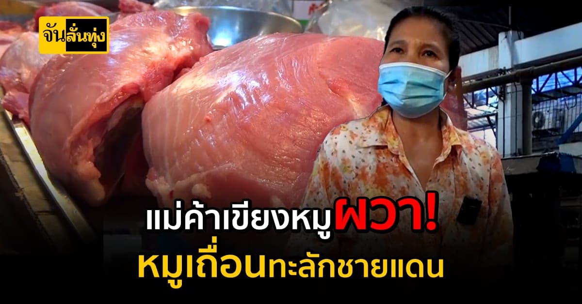 แม่ค้าเขียงหมู หวั่นกระทบยอดขาย หลังข่าว ซากหมูเถื่อนทะลัก!