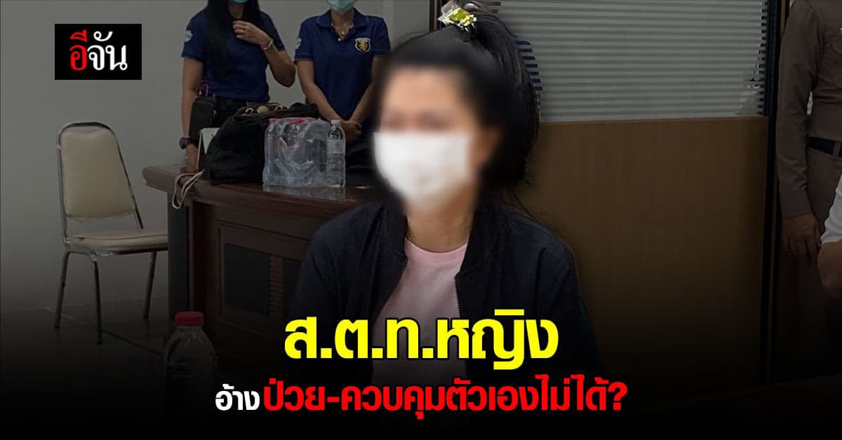 ส.ต.ท.หญิง อ้างเมีย ส.ว. เผยควบคุมตัวเองไม่ได้-ป่วยรักษามา 2 ปี