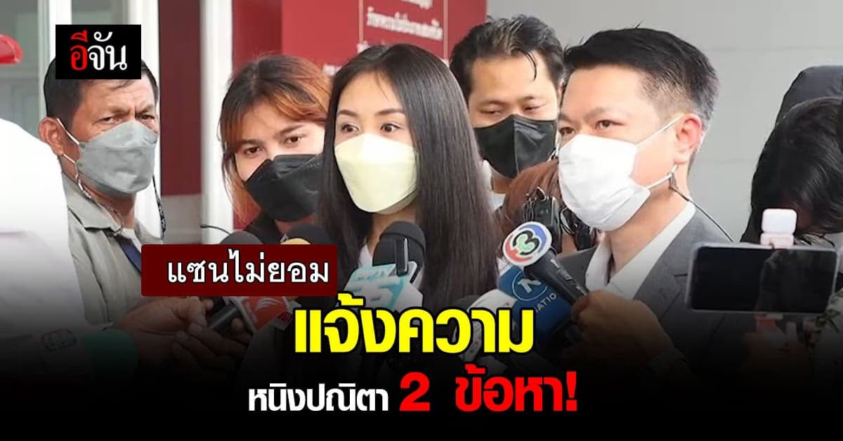 แซน วิศาพัช แจ้งความ หนิง ปณิตา กลับ 2 ข้อหา!
