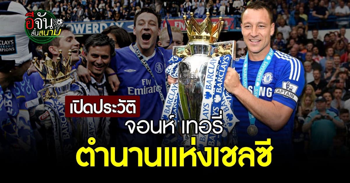 มารู้จัก อดีต กัปตัน 2 สิงห์แห่งอังกฤษ ตำนานกองหลังของโลก