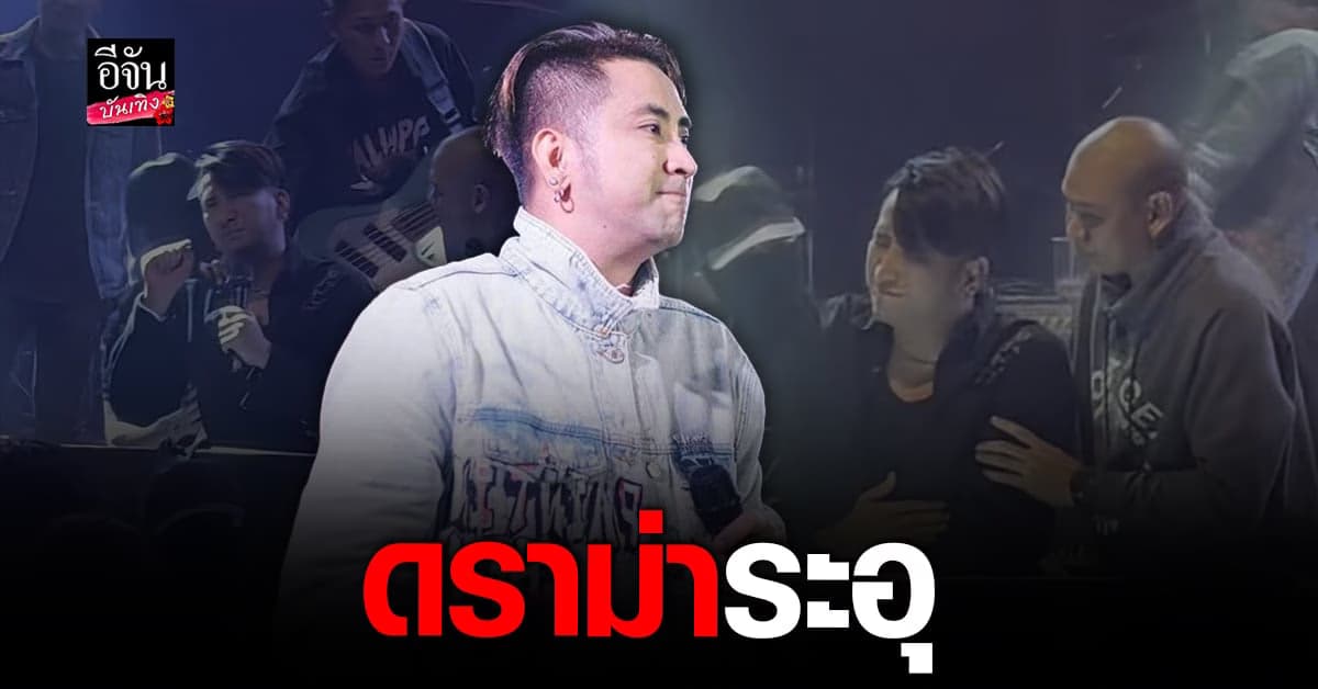 บอล เชิญยิ้ม ร้องไห้บนเวที คนวิจารณ์ยับ