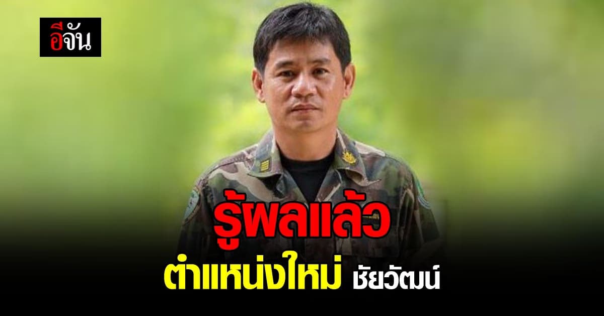 ชัยวัฒน์ ผู้ต้องหา คดีฆ่าบิลลี่ ให้กลับเข้ารับราชการ