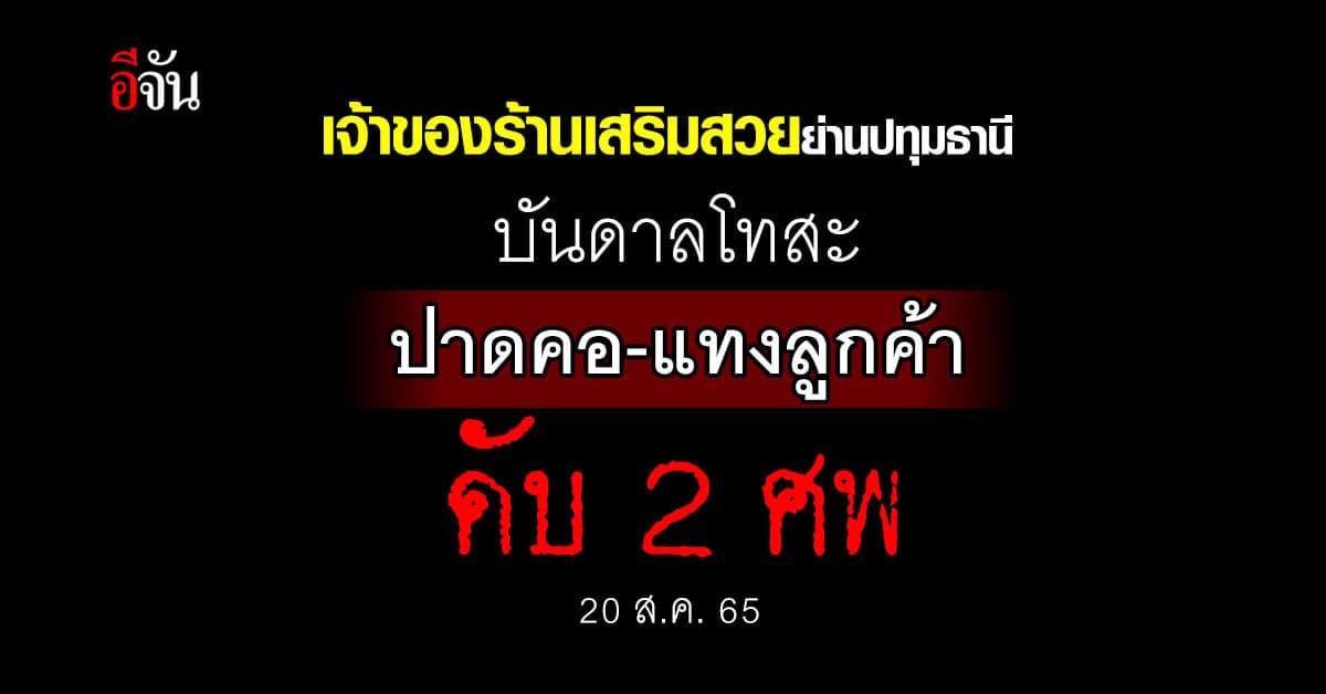 เจ้าของร้านเสริมสวยโหด! ปาดคอลูกค้าดับ 2 ราย