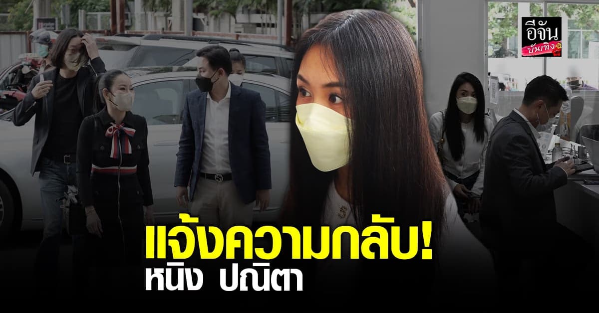 แซน วิศาพัช แจ้งความกลับ หนิง ปณิตา