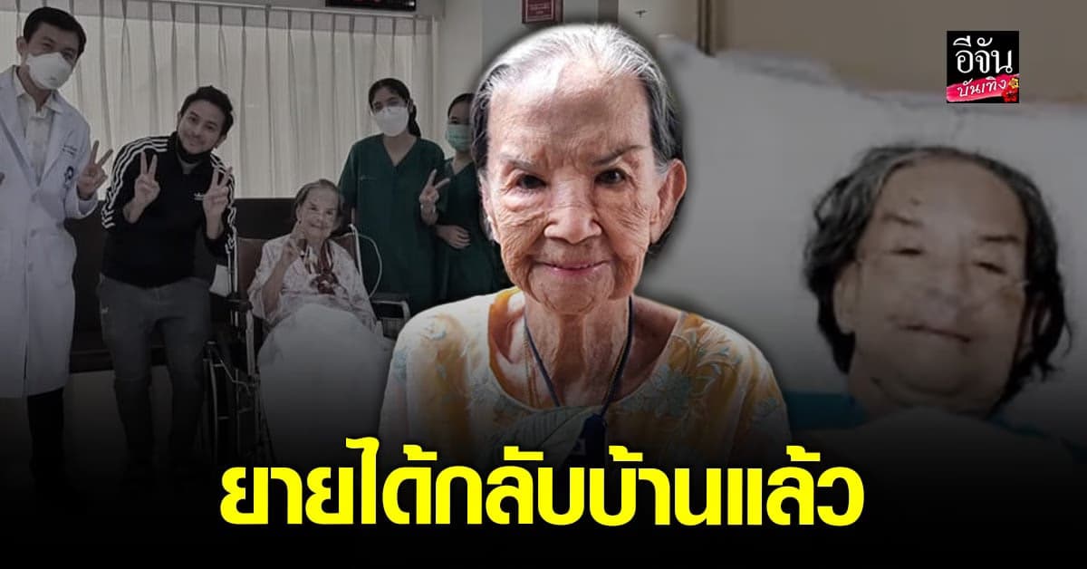 พ็อตตี้ แจ้งข่าวดี คุณยายมารศรี หายจากโควิด-19 กลับบ้านได้