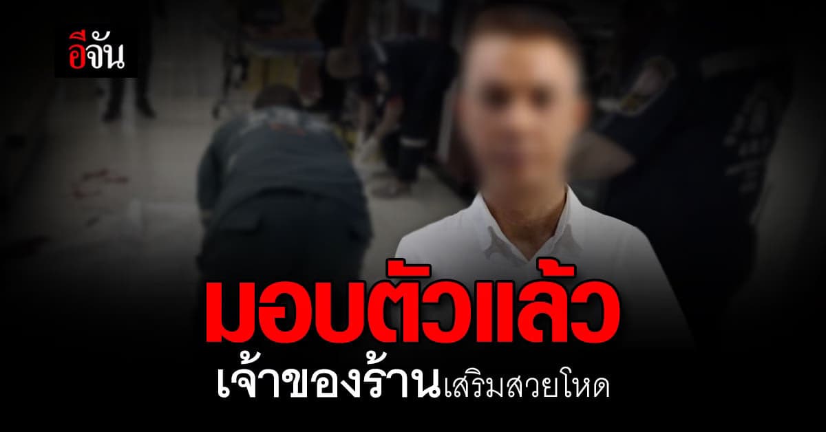 เจ้าของร้านเสริมสวย ปาดคอ แทงลูกค้า มอบตัวแล้ว