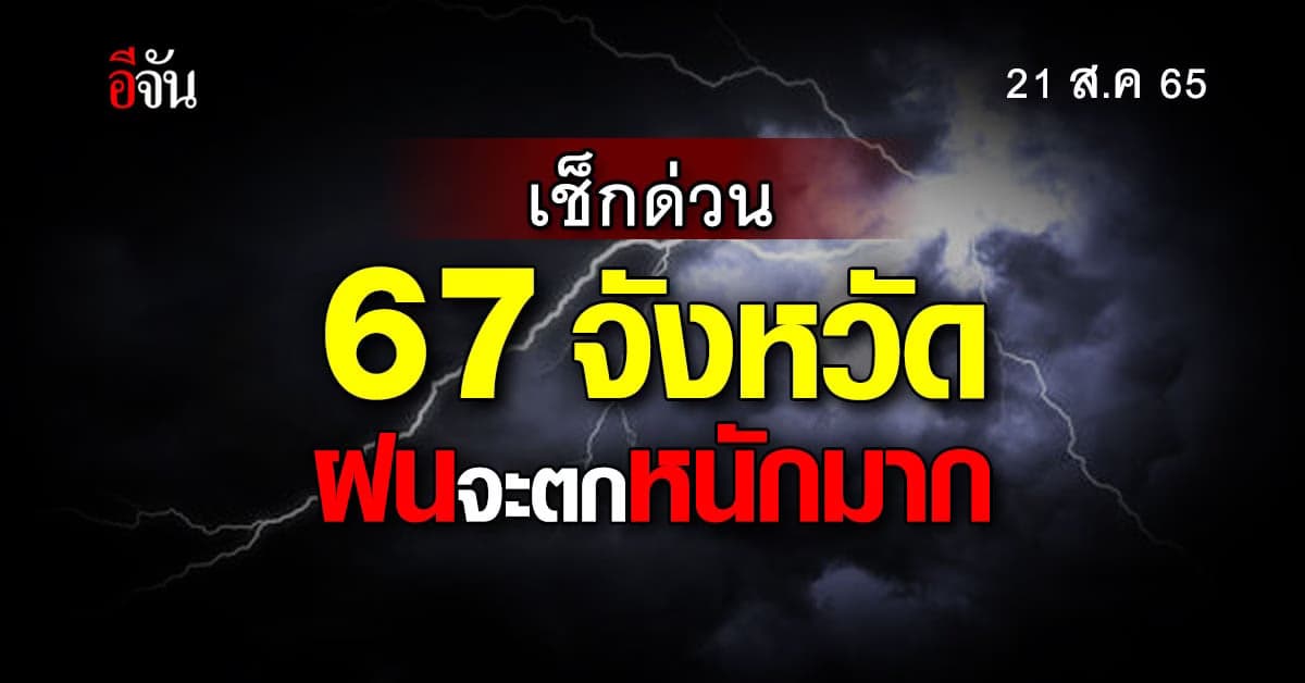 ฝนตกอีกแล้ว 21 ส.ค. 65 อุตุเตือน 67 จังหวัด ฝนตกหนัก