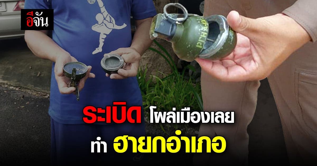 ชาวบ้านเมืองเลย  เจอ ระเบิดลูกเกลี้ยง ตำรวจเก็บกู้ กลายเป็นระเบิดลูกฮา