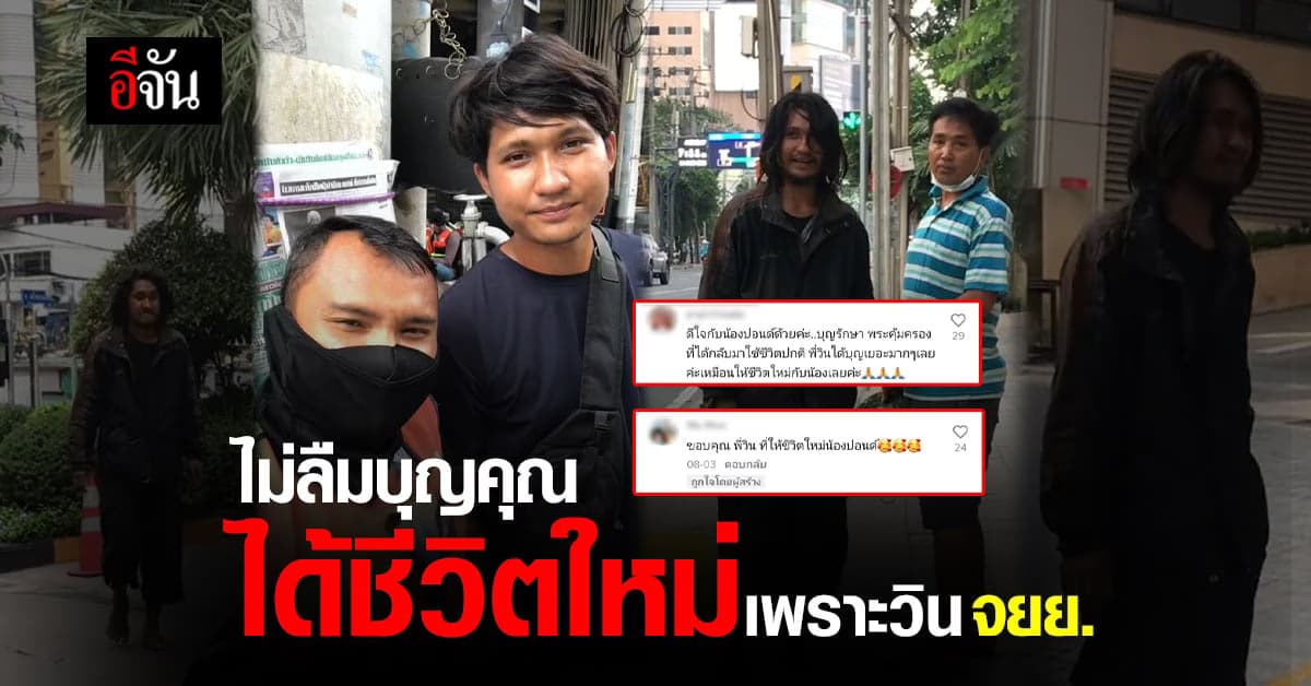 ชายเร่ร่อนไม่ลืมบุญคุณ ได้ชีวิตใหม่เพราะวิน จยย.