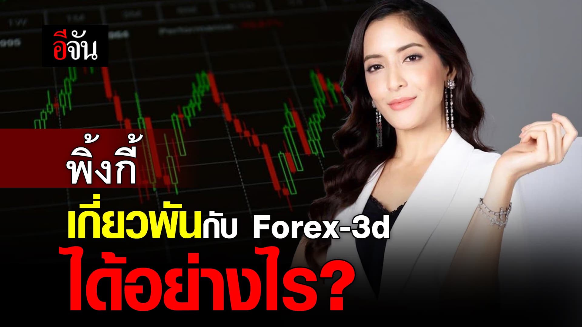 🎬 พิ้งกี้ เกี่ยวพันกับ Forex-3d ได้อย่างไร?