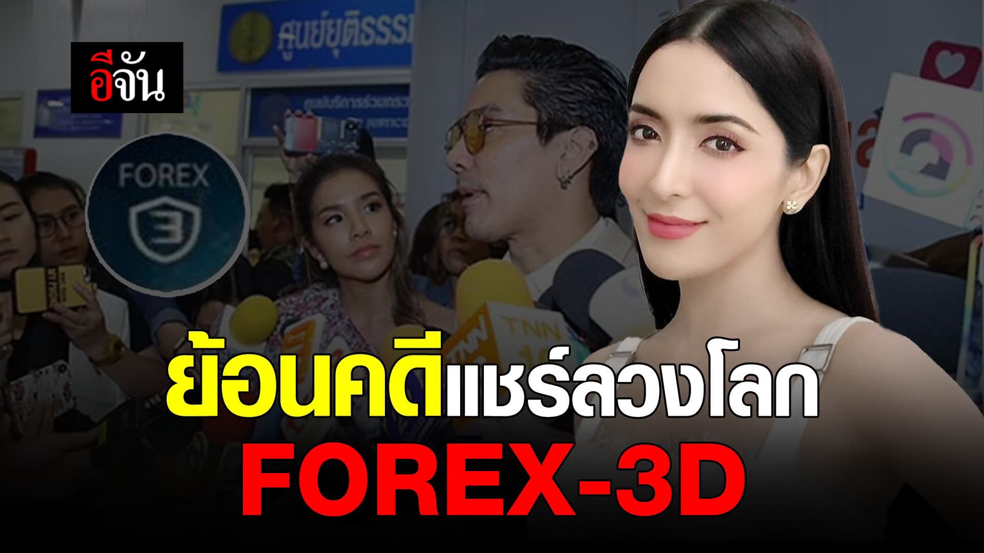🎬 ย้อนคดีแชร์ลวงโลก FOREX-3D