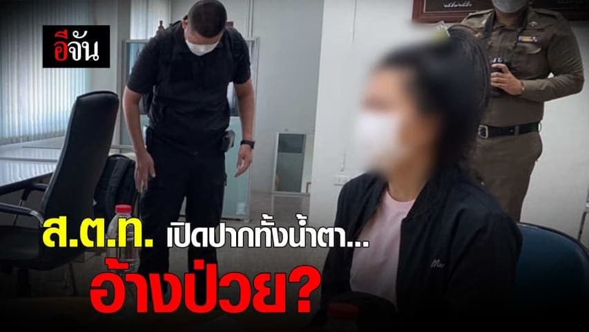 🎬 ส.ต.ท.หญิง อ้างป่วย-ควบคุมตัวเองไม่ได้?