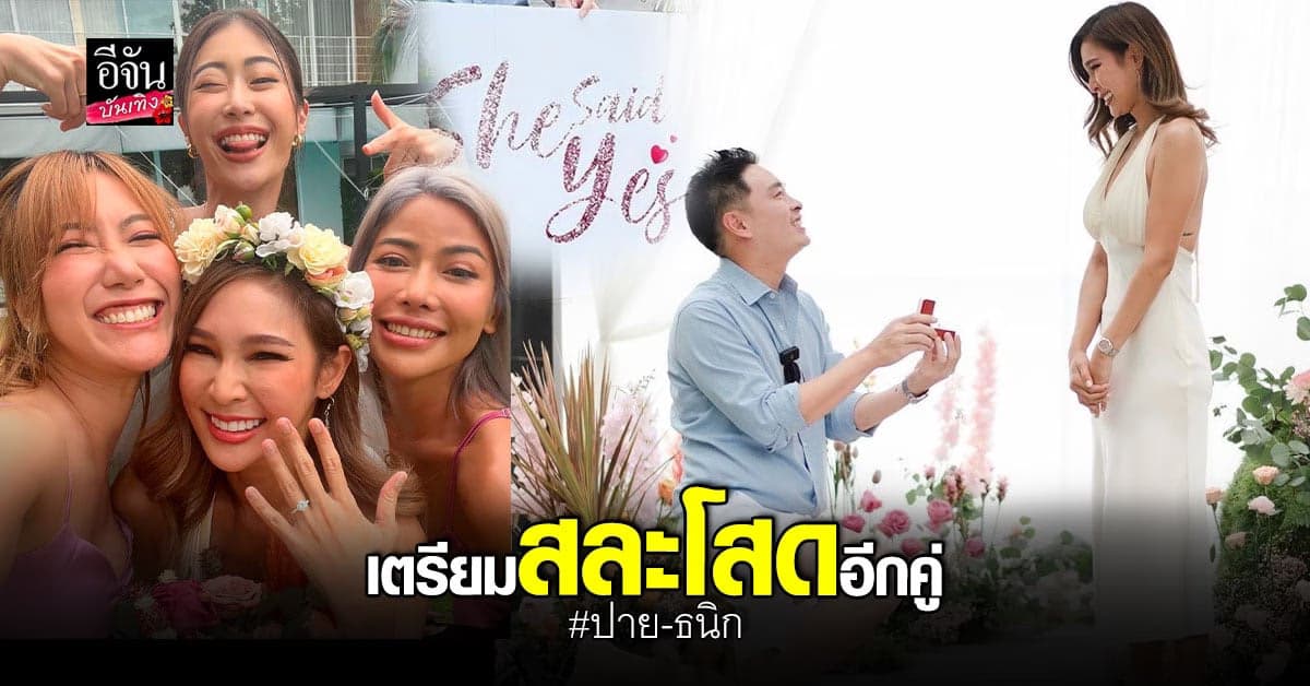 ปาย สิตางศุ์ เตรียมสละโสด แฟนหนุ่มเซอร์ไพรส์คุกเข่า ขอแต่งงาน