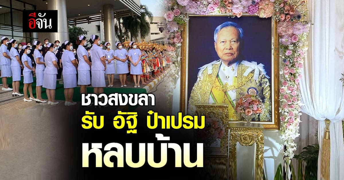 บรรยากาศ พิธีเชิญอัฐิ ป๋าเปรม กลับสู่บ้านเกิด ชาวสงขลา ร่วมพิธี