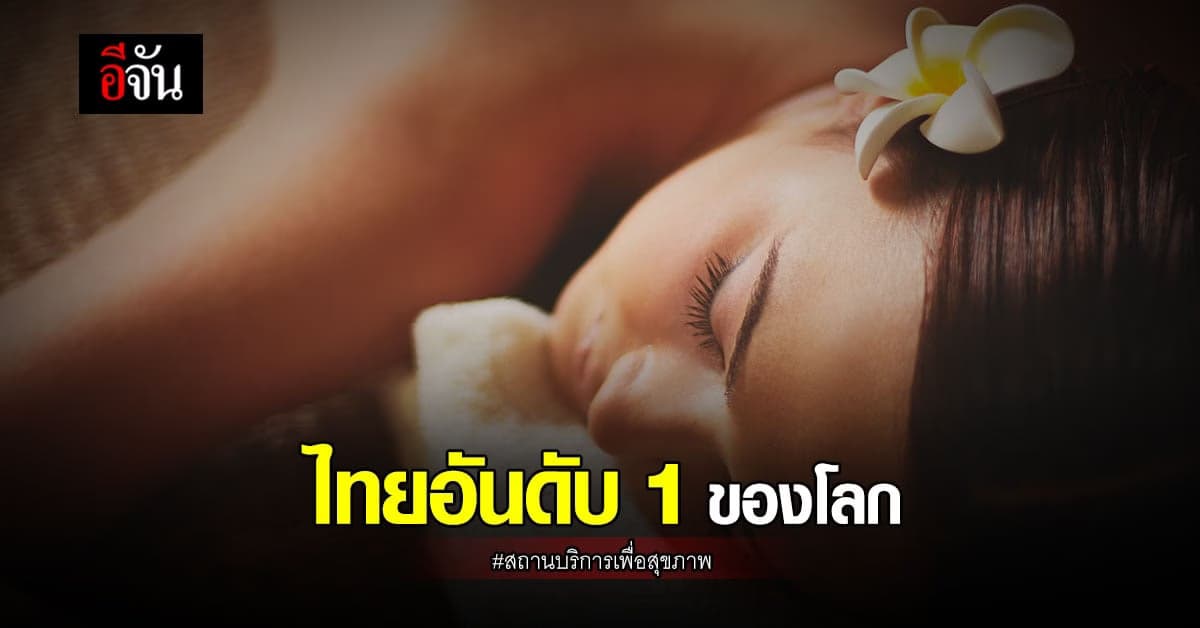 นายกฯ ปลื้ม ไทย เป็นอันดับ 1 ของโลก ด้าน สถานบริการเพื่อสุขภาพ