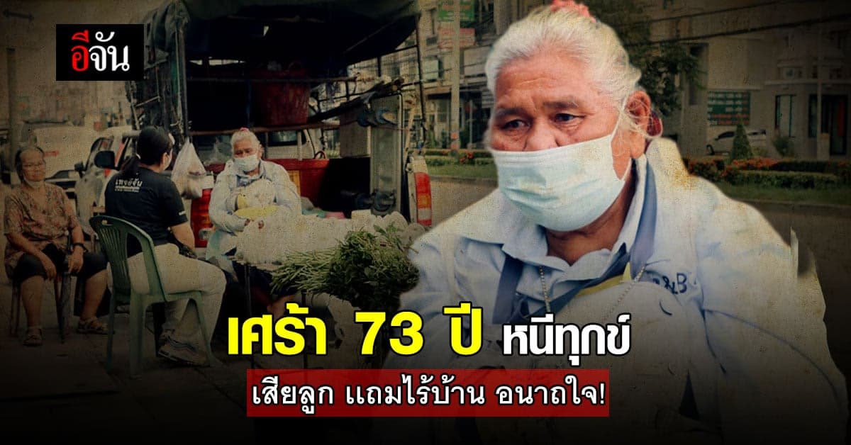 เเม่เฒ่าสุดทนทาง ร้องอีจันช่วย เสียลูกสาว ไร้ที่พึ่ง ขาดที่อยู่