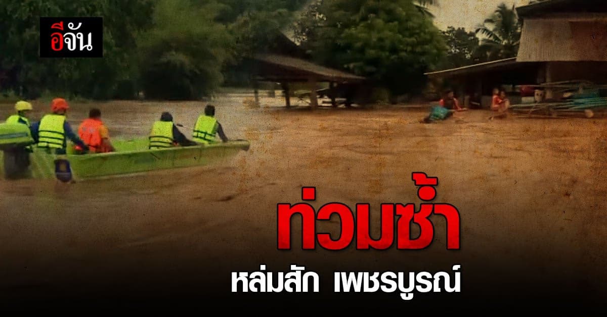 หล่มสัก ทุกข์ซ้ำ ฝนตก น้ำป่าหลาก ท่วมเกือบมิดหลังคา