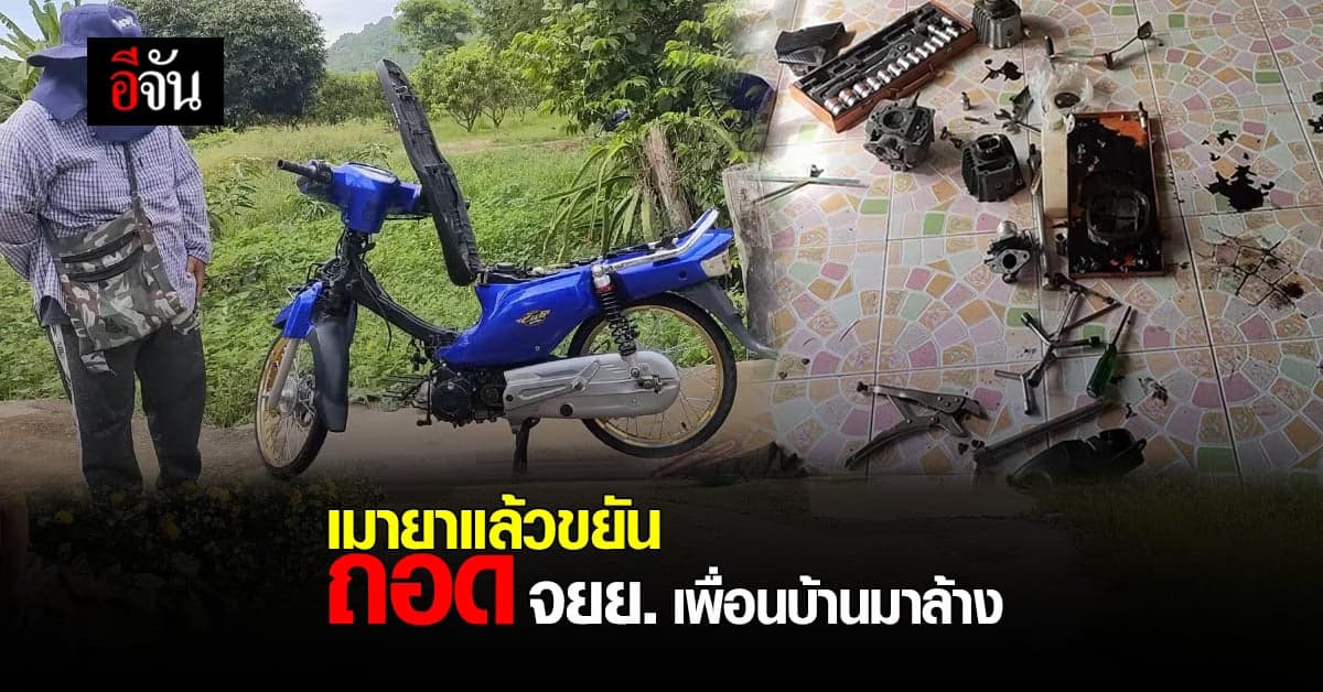 หลอนแล้วขยัน หนุ่มเสพยาบ้า คลั่ง ถอดเครื่อง จยย. เพื่อนบ้าน ออกมาล้าง