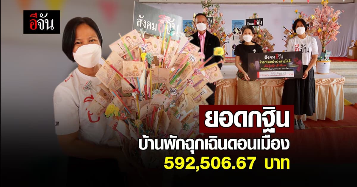 สังคมอีจัน ร่วมบุญ ทอดผ้าป่าการกุศล บ้านพักฉุกเฉิน ดอนเมือง