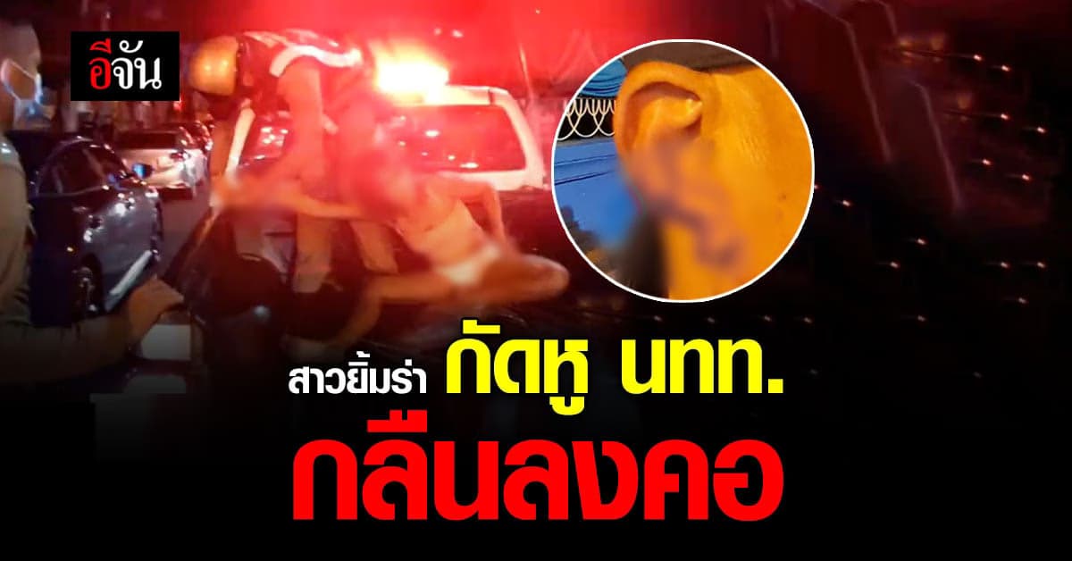 ตำรวจรวบ สาวเมา กัดหูนักท่องเที่ยวขาด กลืนลงคอ