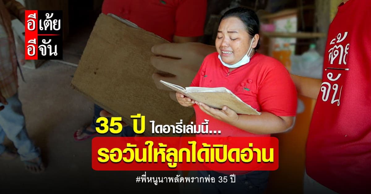 ไดอารี่เล่มเก่า พี่หนูนาเปิดอ่านความในใจของพ่อตู่…ทั้งน้ำตา